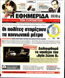 Η ΕΦΗΜΕΡΙΔΑ ΤΩΝ ΣΥΝΤΑΚΤΩΝ