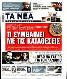 ΤΑ ΝΕΑ
