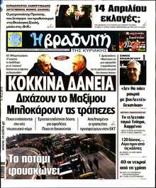 ΒΡΑΔΥΝΗ ΤΗΣ ΚΥΡΙΑΚΗΣ