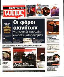 ΕΛΕΥΘΕΡΟΣ ΤΥΠΟΣ