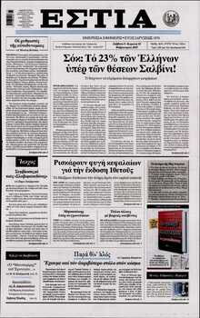 ΕΣΤΙΑ