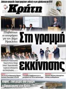 ΝΕΑ ΚΡΗΤΗ ΗΡΑΚΛΕΙΟΥ