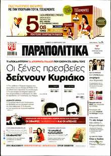 ΠΑΡΑΠΟΛΙΤΙΚΑ