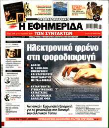 Η ΕΦΗΜΕΡΙΔΑ ΤΩΝ ΣΥΝΤΑΚΤΩΝ