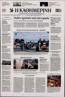 ΚΑΘΗΜΕΡΙΝΗ