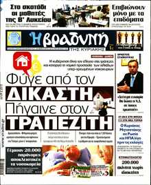 ΒΡΑΔΥΝΗ ΤΗΣ ΚΥΡΙΑΚΗΣ