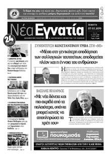 ΝΕΑ ΕΓΝΑΤΙΑ ΚΑΒΑΛΑΣ