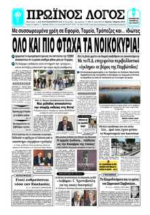 ΠΡΩΙΝΟΣ ΛΟΓΟΣ ΙΩΑΝΝΙΝΩΝ