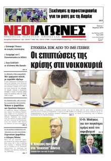 ΝΕΟΙ ΑΓΩΝΕΣ ΗΠΕΙΡΟΥ