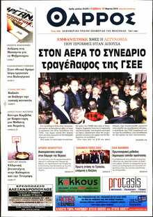 ΘΑΡΡΟΣ ΜΕΣΣΗΝΙΑΣ