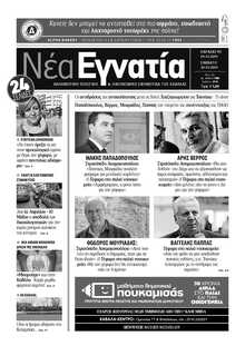 ΝΕΑ ΕΓΝΑΤΙΑ ΚΑΒΑΛΑΣ