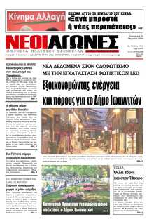 ΝΕΟΙ ΑΓΩΝΕΣ ΗΠΕΙΡΟΥ