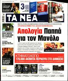 ΤΑ ΝΕΑ