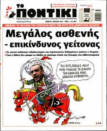 ΤΟ ΠΟΝΤΙΚΙ