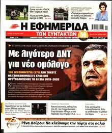 Η ΕΦΗΜΕΡΙΔΑ ΤΩΝ ΣΥΝΤΑΚΤΩΝ