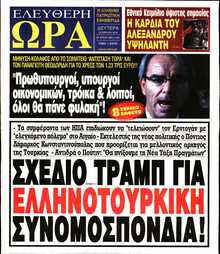 ΕΛΕΥΘΕΡΗ ΩΡΑ