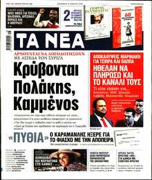 ΤΑ ΝΕΑ