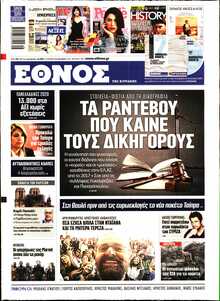 ΕΘΝΟΣ  ΚΥΡΙΑΚΗΣ