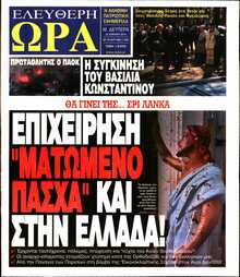 ΕΛΕΥΘΕΡΗ ΩΡΑ