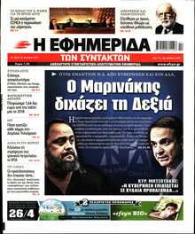 Η ΕΦΗΜΕΡΙΔΑ ΤΩΝ ΣΥΝΤΑΚΤΩΝ