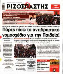 ΡΙΖΟΣΠΑΣΤΗΣ