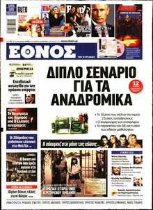 ΕΘΝΟΣ  ΚΥΡΙΑΚΗΣ