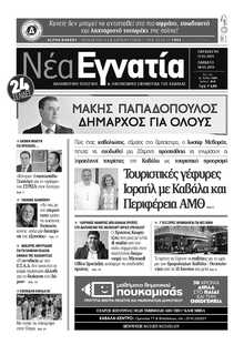 ΝΕΑ ΕΓΝΑΤΙΑ ΚΑΒΑΛΑΣ