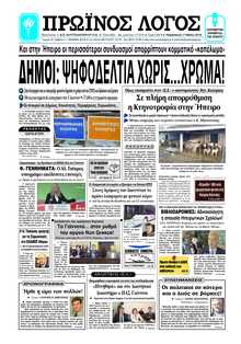 ΠΡΩΙΝΟΣ ΛΟΓΟΣ ΙΩΑΝΝΙΝΩΝ
