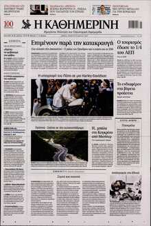 ΚΑΘΗΜΕΡΙΝΗ