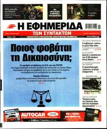 Η ΕΦΗΜΕΡΙΔΑ ΤΩΝ ΣΥΝΤΑΚΤΩΝ