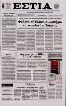 ΕΣΤΙΑ