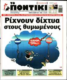 ΤΟ ΠΟΝΤΙΚΙ
