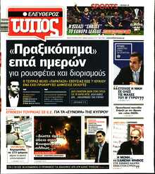 ΕΛΕΥΘΕΡΟΣ ΤΥΠΟΣ