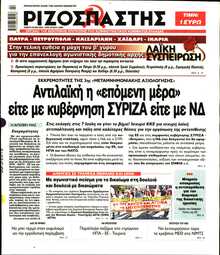 ΡΙΖΟΣΠΑΣΤΗΣ