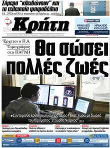 ΝΕΑ ΚΡΗΤΗ ΗΡΑΚΛΕΙΟΥ