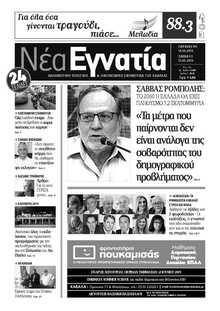ΝΕΑ ΕΓΝΑΤΙΑ ΚΑΒΑΛΑΣ