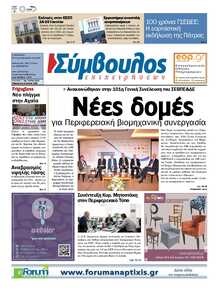 ΣΥΜΒΟΥΛΟΣ ΕΠΙΧΕΙΡΗΣΕΩΝ  ΑΧΑΙΑΣ