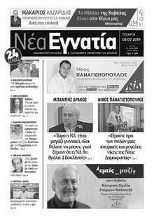 ΝΕΑ ΕΓΝΑΤΙΑ ΚΑΒΑΛΑΣ