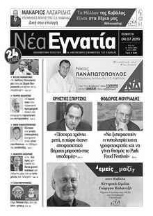 ΝΕΑ ΕΓΝΑΤΙΑ ΚΑΒΑΛΑΣ