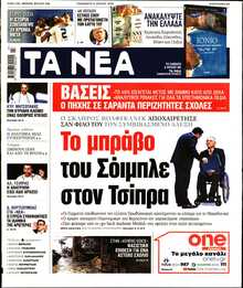 ΤΑ ΝΕΑ