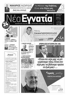 ΝΕΑ ΕΓΝΑΤΙΑ ΚΑΒΑΛΑΣ