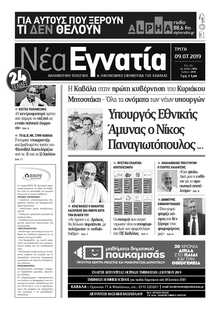 ΝΕΑ ΕΓΝΑΤΙΑ ΚΑΒΑΛΑΣ