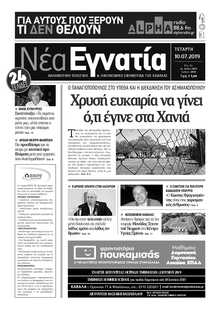 ΝΕΑ ΕΓΝΑΤΙΑ ΚΑΒΑΛΑΣ