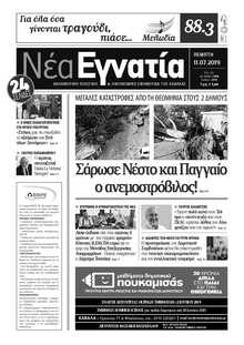 ΝΕΑ ΕΓΝΑΤΙΑ ΚΑΒΑΛΑΣ