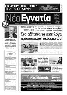 ΝΕΑ ΕΓΝΑΤΙΑ ΚΑΒΑΛΑΣ