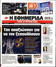 Η ΕΦΗΜΕΡΙΔΑ ΤΩΝ ΣΥΝΤΑΚΤΩΝ