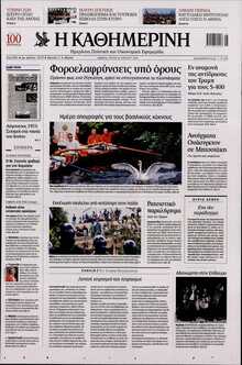 ΚΑΘΗΜΕΡΙΝΗ