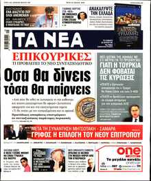 ΤΑ ΝΕΑ