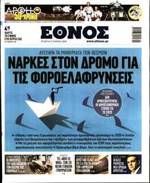 ΕΘΝΟΣ