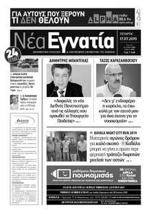 ΝΕΑ ΕΓΝΑΤΙΑ ΚΑΒΑΛΑΣ